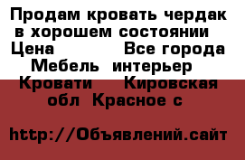 Продам кровать-чердак в хорошем состоянии › Цена ­ 9 000 - Все города Мебель, интерьер » Кровати   . Кировская обл.,Красное с.